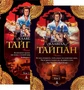 Тайпан (в 2-х томах) (комплект) 1618510815