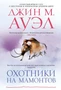 Охотники на мамонтов 1580542978
