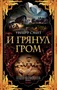 И грянул гром 1196317679
