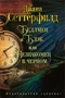 Беллмен и Блэк, или Незнакомец в черном (твердый) 650197804