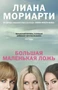 Большая маленькая ложь (кинообложка) (твердый) 399726009