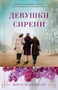 Девушки сирени (мягкая обложка) 1530344594