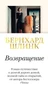 Возвращение (Бернхард Шлинк и др.) 1267782836