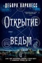 Открытие ведьм 627656962