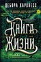 Книга Жизни 340188054