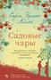 Садовые чары (мягкая обложка) 1656415251