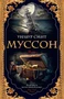 Муссон (мягкая обложка) 756472536