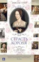 Страсть короля. Роман об Анне Болейн (Великие женщины в истории) 1579645354