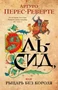 Эль-Сид, или Рыцарь без короля 224709421