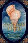 Духовный путь 1948141106