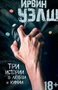 Три истории о любви и химии (мягкая обложка) 1618219702