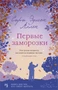 Первые заморозки (мягкая обложка) 280461285