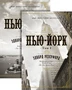 Нью-Йорк (в 2-х томах) (комплект) 1277272447