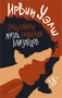 Сексуальная жизнь сиамских близнецов (Ирвин Уэлш) 922951204