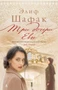 Три дочери Евы (мягкая обложка) 2011148080