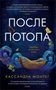 После потопа 1918608596