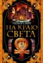 На краю света (твердый) 670022204