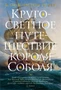 Кругосветное путешествие короля Соболя 424731866