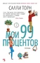 Мои 99 процентов (мягкая обложка) 440287705