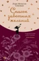 Список заветных желаний (Джоджо Мойес) 1242822526
