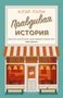 Правдивая история (твердый) 30198866