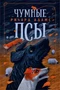 Чумные Псы (твердый) 335630973