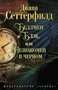 Беллмен и Блэк, или Незнакомец в черном (The Big Book (мягкая обл)) 281696178