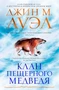 Клан Пещерного Медведя (твердый) 31178436
