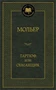 Тартюф, или Обманщик (твердый) 1663274171