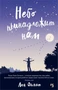 Небо принадлежит нам (мягкая обложка) 1684929056