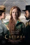 Светила (кинообложка) 1011711295