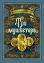 Три мушкетера (Больше чем книга) 2081226889