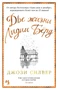 Две жизни Лидии Бёрд (твердый) 731938478