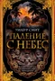 Падение с небес (твердый) 715611201