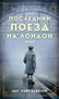 Последний поезд на Лондон (твердый) 1489475970