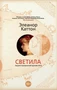 Светила (мягкая обложка) 1245194749