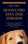 Искусство бега под дождем (мягкая обложка) 1743658337
