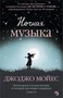 Ночная музыка (твердый) 1554956108
