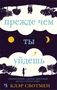 Прежде чем ты уйдешь (мягкая обложка) 2024922751