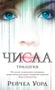 Числа. Трилогия (Звезды Young Adult) 1847913527