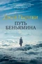 Путь Беньямина 361336119