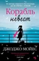 Корабль невест (твердый) 1224894785
