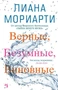 Верные, безумные, виновные (твердый) 2021682870