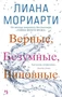 Верные, безумные, виновные (мягкая обложка) 1208306344