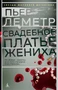 Свадебное платье жениха (Звезды мирового детектива (мягк/обл)) 1379653022