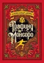 Графиня де Монсоро (Больше чем книга) 205337741