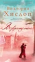Возвращение (Виктория Хислоп и др.) 1324169408