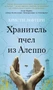Хранитель пчел из Алеппо 1257723680