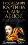 Последняя картина Сары де Вос (мягкая обложка) 889101234
