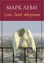 Семь дней творения (мягкая обложка) 962357268